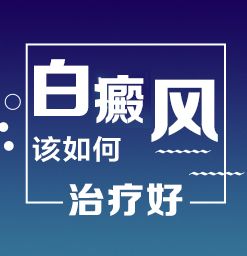 烟台哪里有治疗白癜风的专科医院